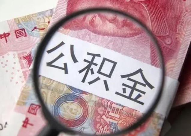 宣威怎么领取个人公积金（怎么领公积金?）