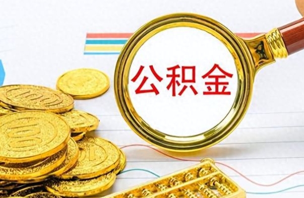 宣威公积金多少钱可以提（公积金多少钱可以提取）